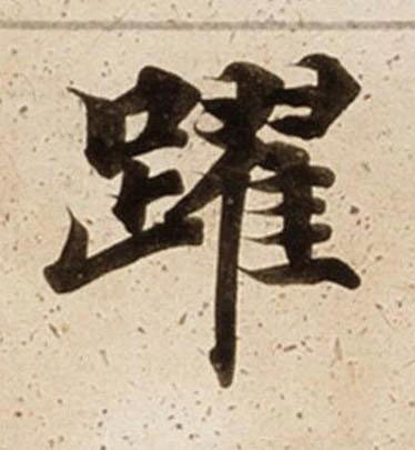 躍楷书书法写法高清图片