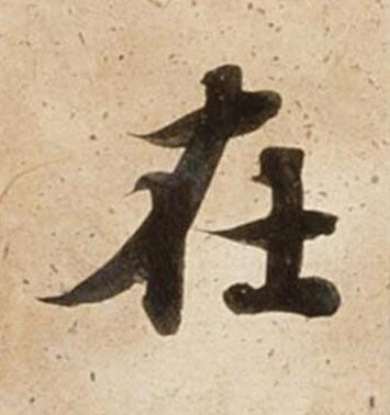 在楷书书法写法高清图片