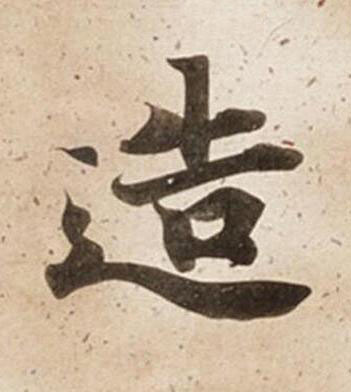 造楷书书法写法高清图片