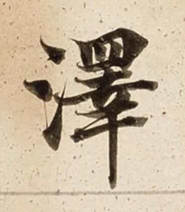 澤楷书书法写法高清图片