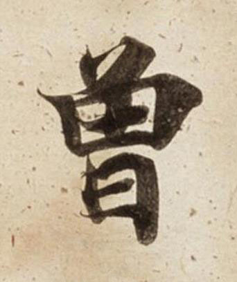 曾楷书书法写法高清图片
