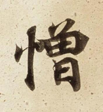 憎楷书书法写法高清图片