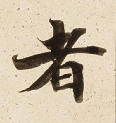 者楷书书法写法高清图片