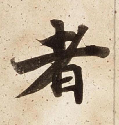 者楷书书法写法高清图片