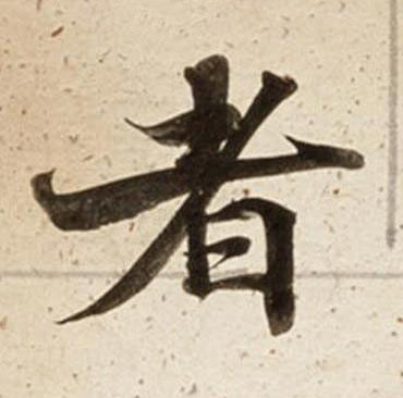 者楷书书法写法高清图片