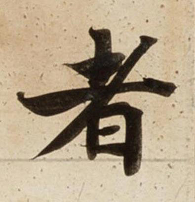 者楷书书法写法高清图片