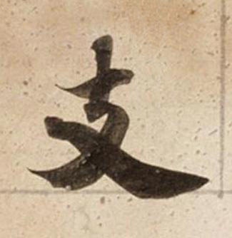 支楷书书法写法高清图片