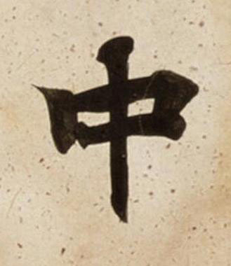 中楷书书法写法高清图片