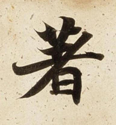 著楷书书法写法高清图片
