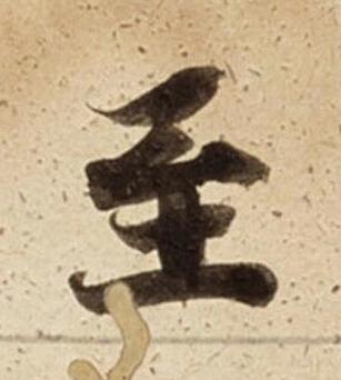 至楷书书法写法高清图片