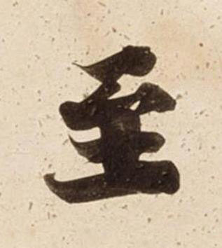 至楷书书法写法高清图片