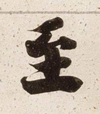 至楷书书法写法高清图片