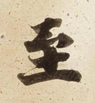 至楷书书法写法高清图片