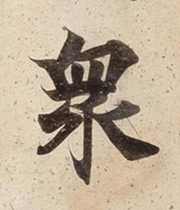 衆楷书书法写法高清图片