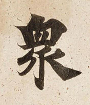 衆楷书书法写法高清图片