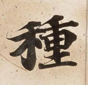 種楷书书法写法高清图片