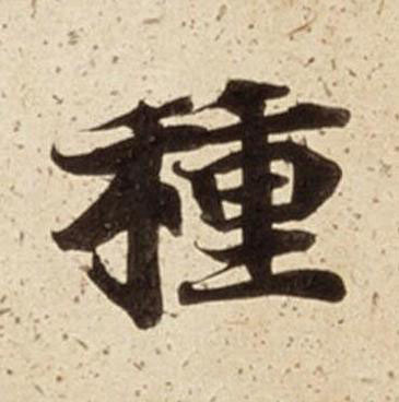 種楷书书法写法高清图片