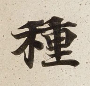 種楷书书法写法高清图片