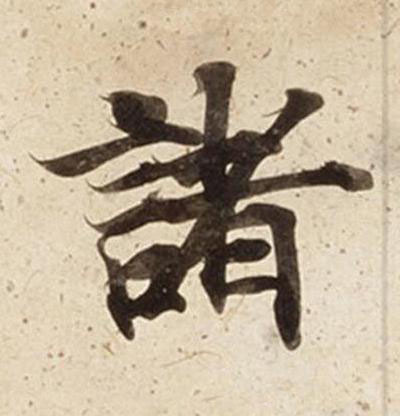 諸楷书书法写法高清图片