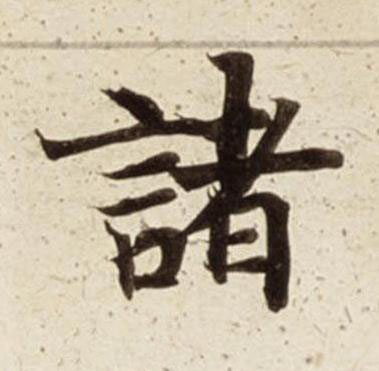 諸楷书书法写法高清图片