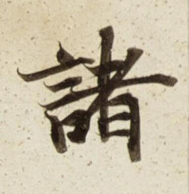 諸楷书书法写法高清图片