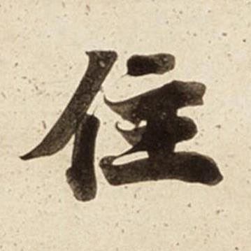 住楷书书法写法高清图片
