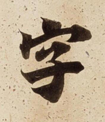 字楷书书法写法高清图片