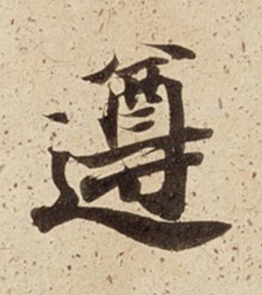 遵楷书书法写法高清图片
