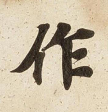 作楷书书法写法高清图片