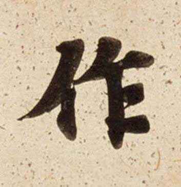 作楷书书法写法高清图片