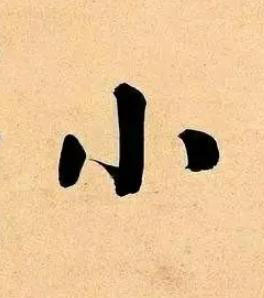小楷书书法写法高清图片