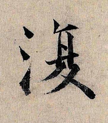 復楷书书法写法高清图片