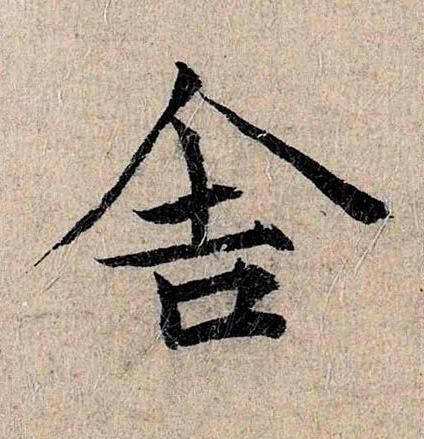舎楷书书法写法高清图片