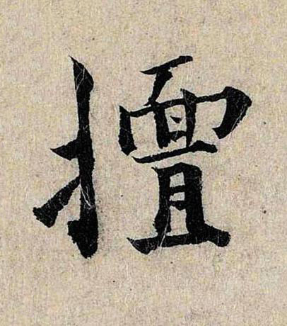擅楷书书法写法高清图片