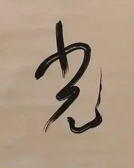 光草书书法写法高清图片