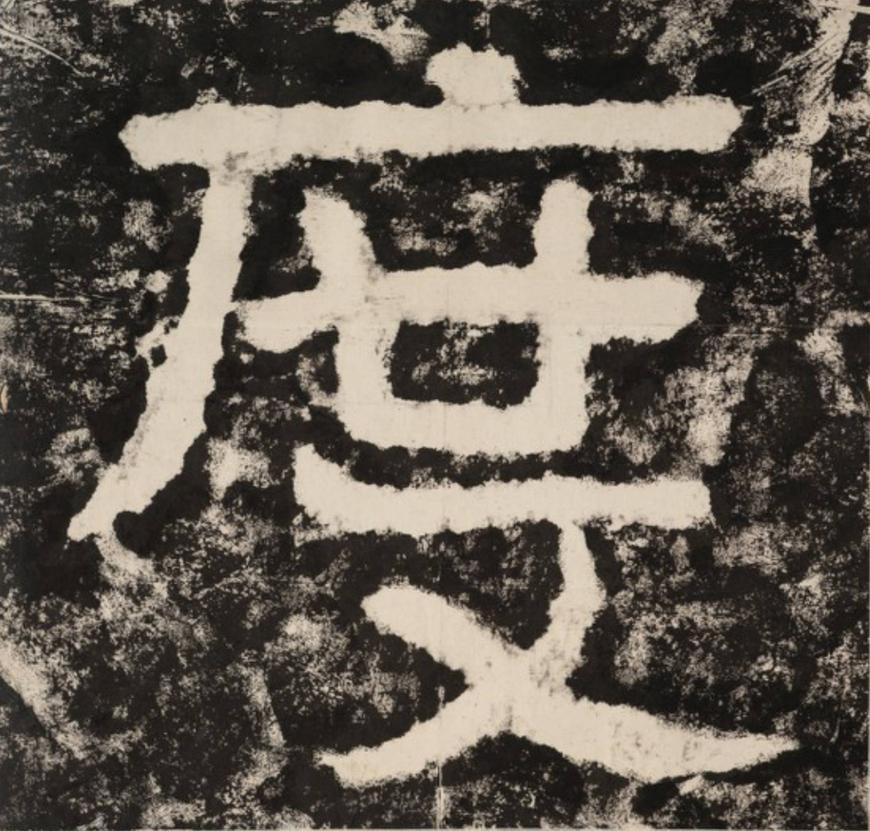 度隶书书法写法高清图片