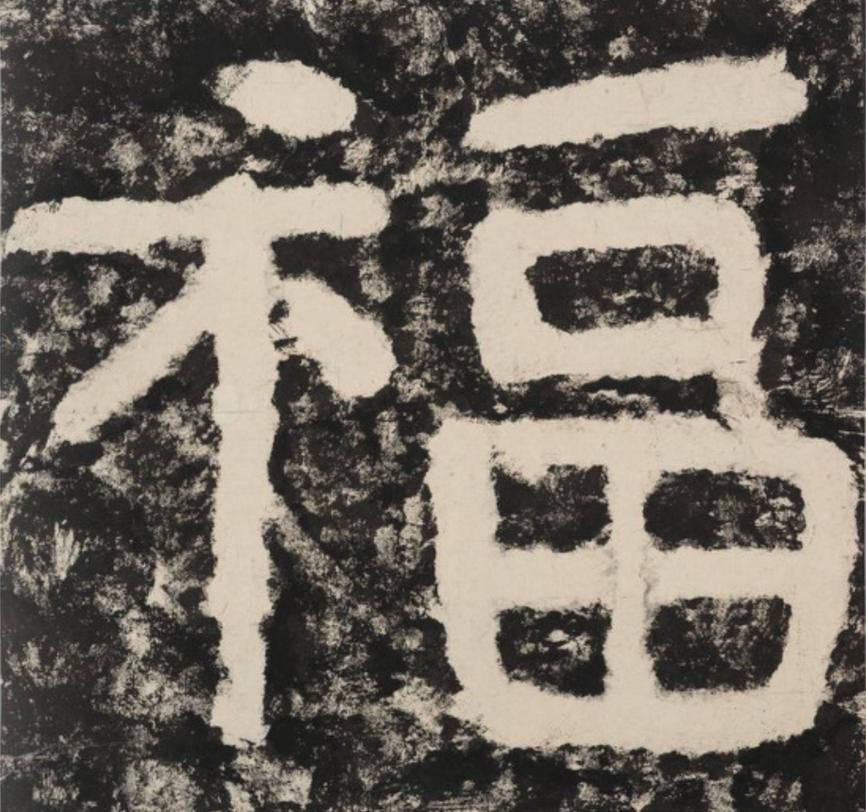 福隶书书法写法高清图片