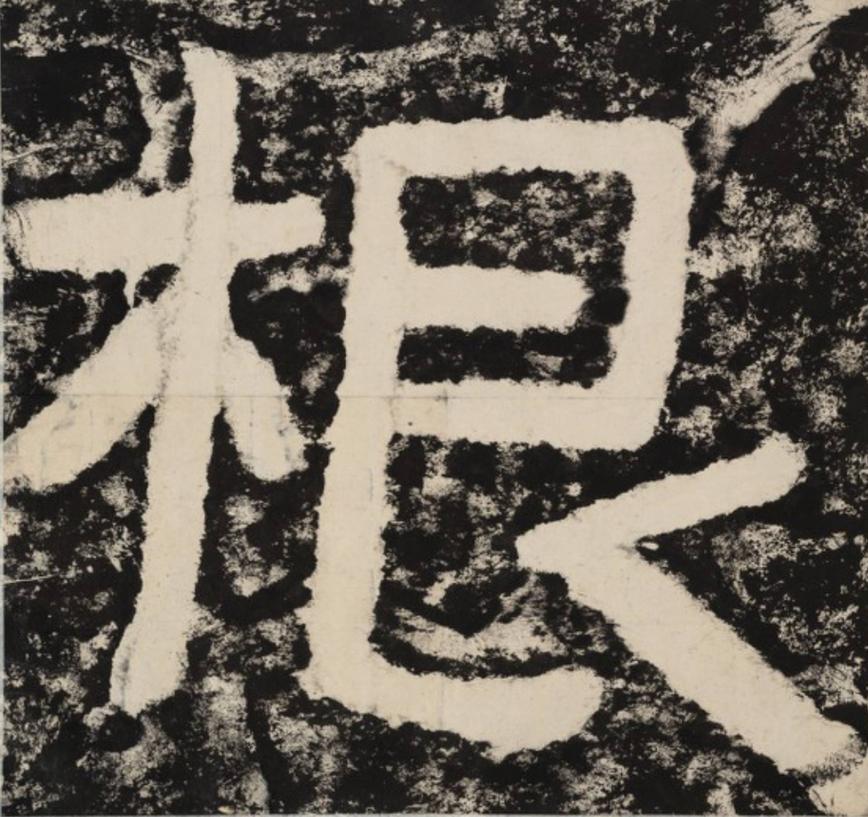 根隶书书法写法高清图片