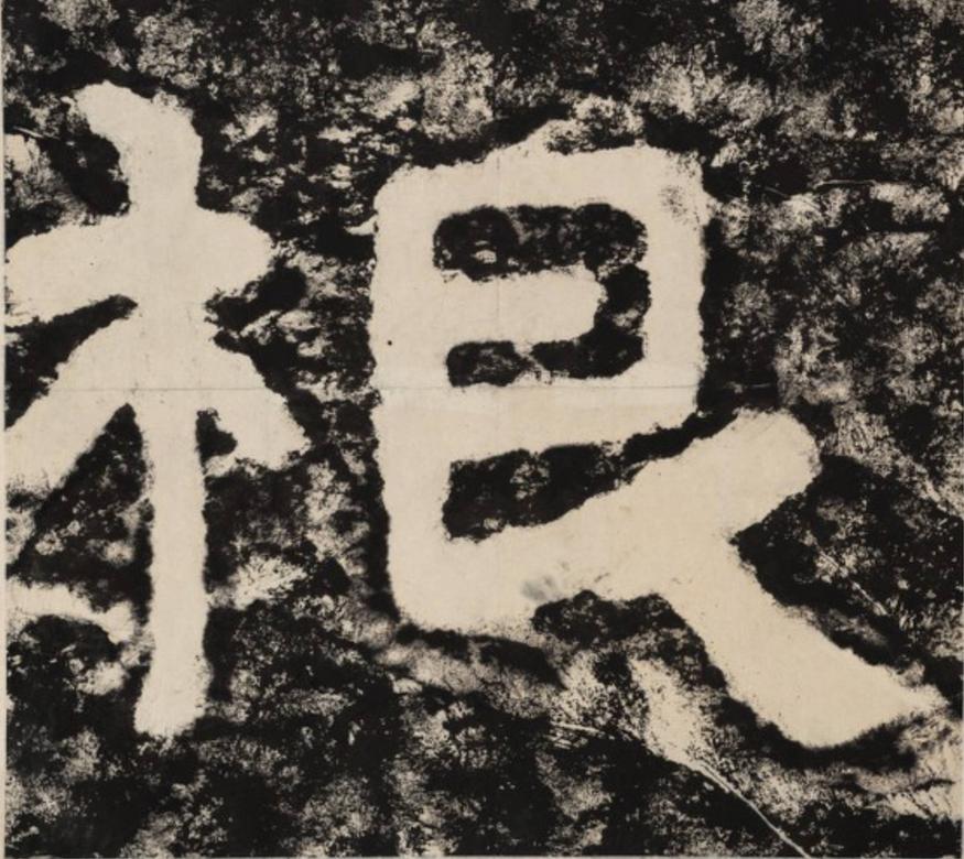根隶书书法写法高清图片