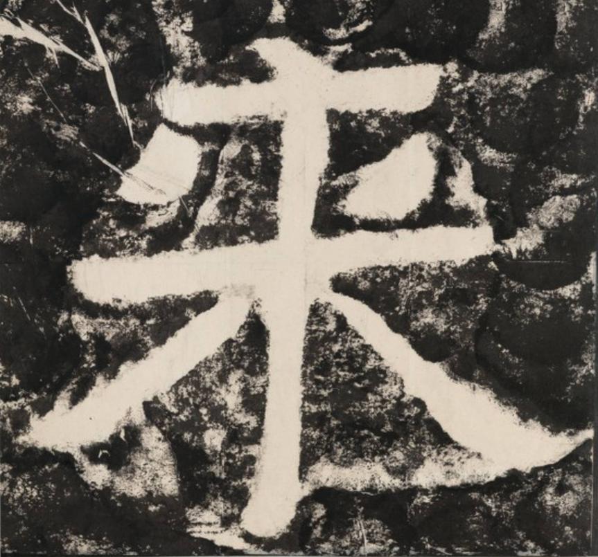 来隶书书法写法高清图片