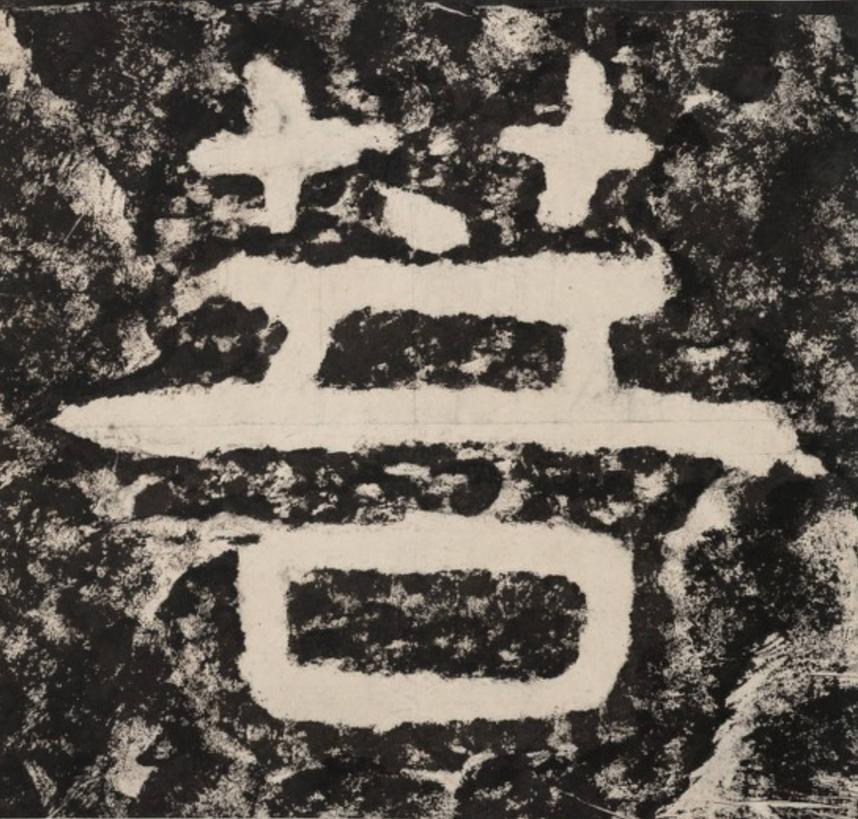 菩隶书书法写法高清图片
