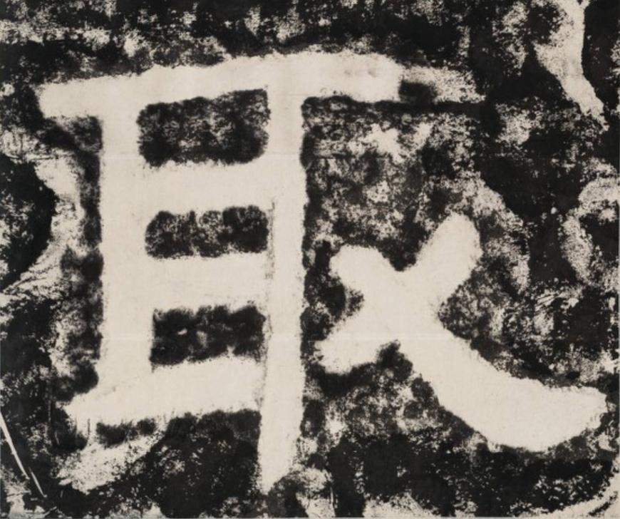 取隶书书法写法高清图片