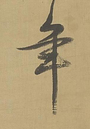 年草书书法写法高清图片