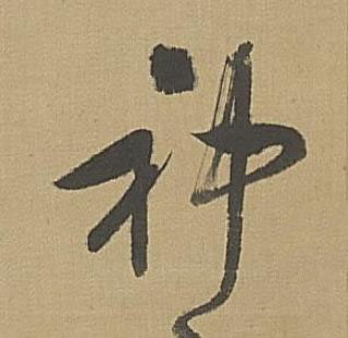 神草书书法写法高清图片