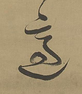 適草书书法写法高清图片