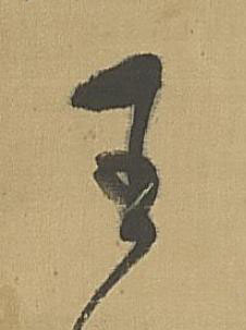 王草书书法写法高清图片