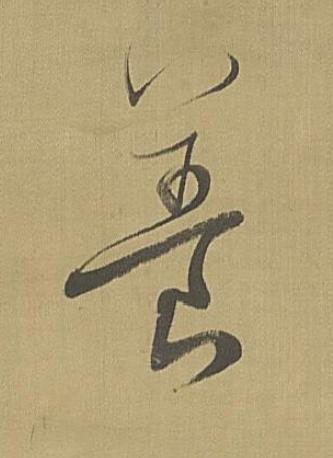 養草书书法写法高清图片