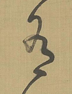 有草书书法写法高清图片