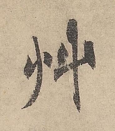 艸行书书法写法高清图片