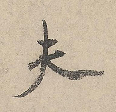 夫行书书法写法高清图片